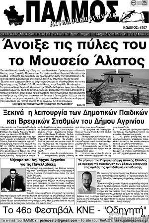 Εφημερίδα Παλμός Αιτωλοακαρνανίας