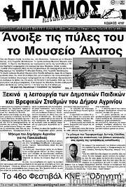 /Παλμός Αιτωλοακαρνανίας