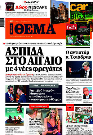 Πρώτο Θέμα: Ασπίδα στο Αιγαίο με 4 νέες φρεγάτες