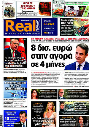 Real News - 8 δισ. ευρώ στην αγορά σε 4 μήνες