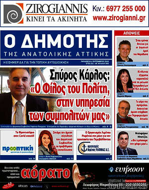 Πρωτοσέλιδο Δημότης Αν. Αττικής