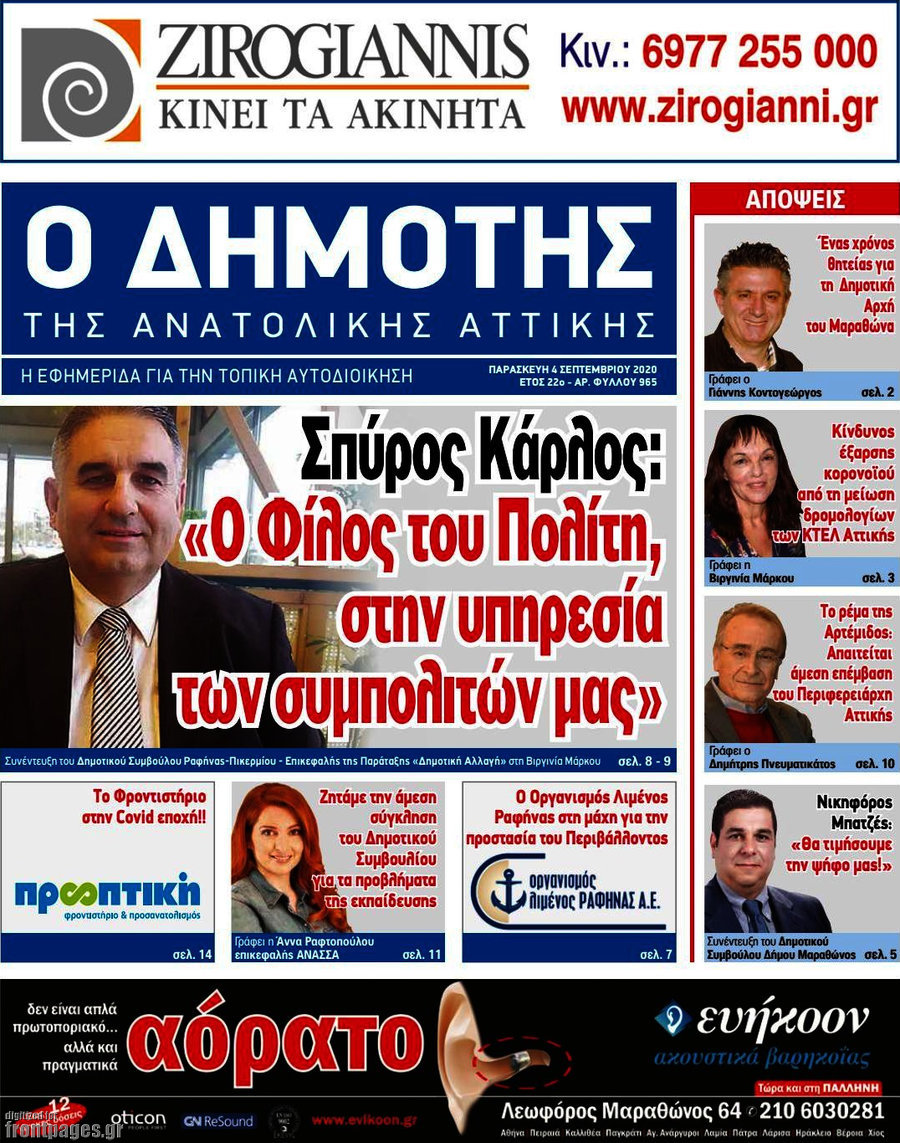 Δημότης Αν. Αττικής