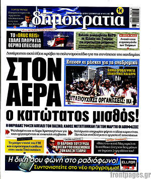 Δημοκρατία: Στον αέρα ο κατώτατος μισθός!