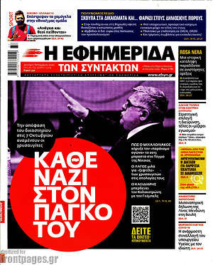 Η εφημερίδα των συντακτών: Κάθε ναζί στον πάγκο του