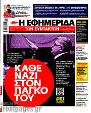 /Η εφημερίδα των συντακτών