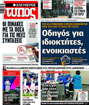 Ελεύθερος Τύπος: Οδηγός για ιδιοκτήτες, ενοικιαστές