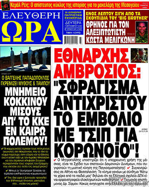 Πρωτοσέλιδο εφημερίδας Ελεύθερη ώρα - protoselida