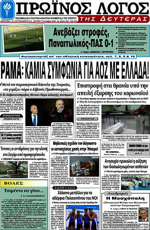 Πρωτοσέλιδο Πρωινός Λόγος