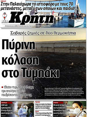 Πρωτοσέλιδο Νέα Κρήτη