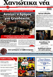 /Χανιώτικα Νέα