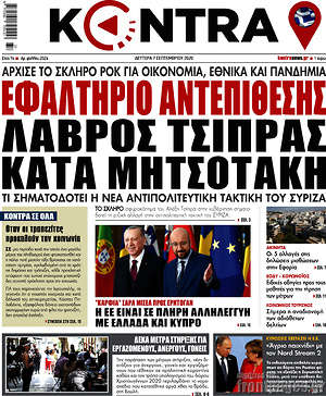 Kontra News: Εφαλτήριο αντεπίθεσης, λάβρος Τσίπρας κατά Μητσοτάκη