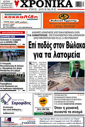 Πρωτοσέλιδο Χρονικά της Δράμας