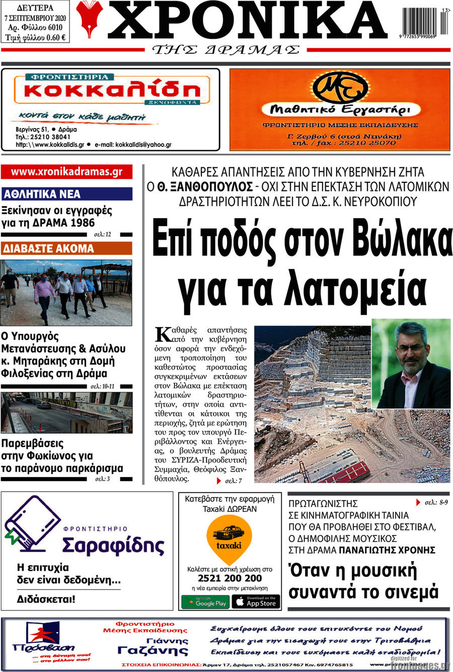 Χρονικά της Δράμας