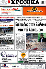 /Χρονικά της Δράμας