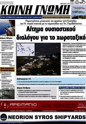 Πρωτοσέλιδο Κοινή Γνώμη