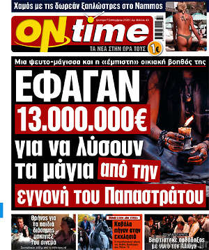 Πρωτοσέλιδο εφημερίδας ON time - protoselida