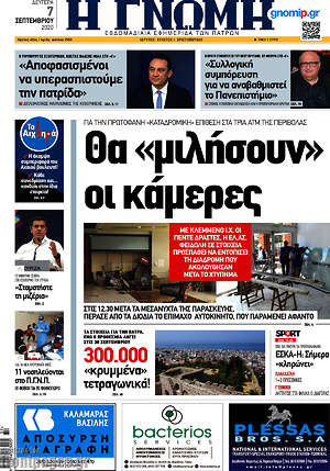 Πρωτοσέλιδο Η Γνώμη