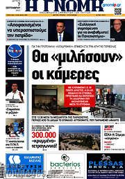 /Η Γνώμη