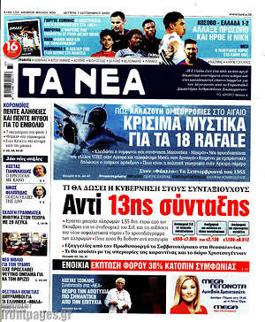 Τα Νέα: Αντί 13ης σύνταξης