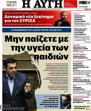 Αυγή: Μην παίζετε με την υγεία των παιδιών
