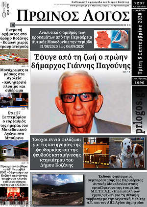Πρωτοσέλιδο Πρωινός Λόγος