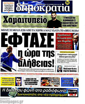 Δημοκρατία: Έφτασε η ώρα της αλήθειας!