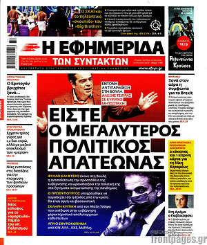 Η εφημερίδα των συντακτών: Είστε ο μεγαλύτερος πολιτικός απατεώνας