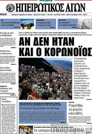 /Ηπειρωτικός Αγών