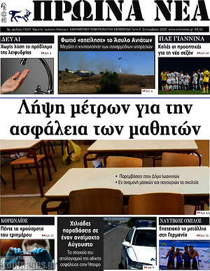 Πρωτοσέλιδο Πρωινά νέα