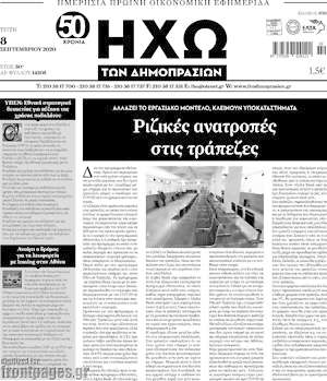 Πρωτοσέλιδο Ηχώ των Δημοπρασιών