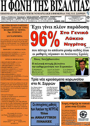 Πρωτοσέλιδο Η Φωνή της Βισαλτίας