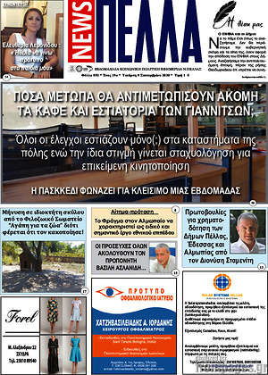 Πρωτοσέλιδο Πέλλα News