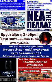 /Νέα της Πέλλας