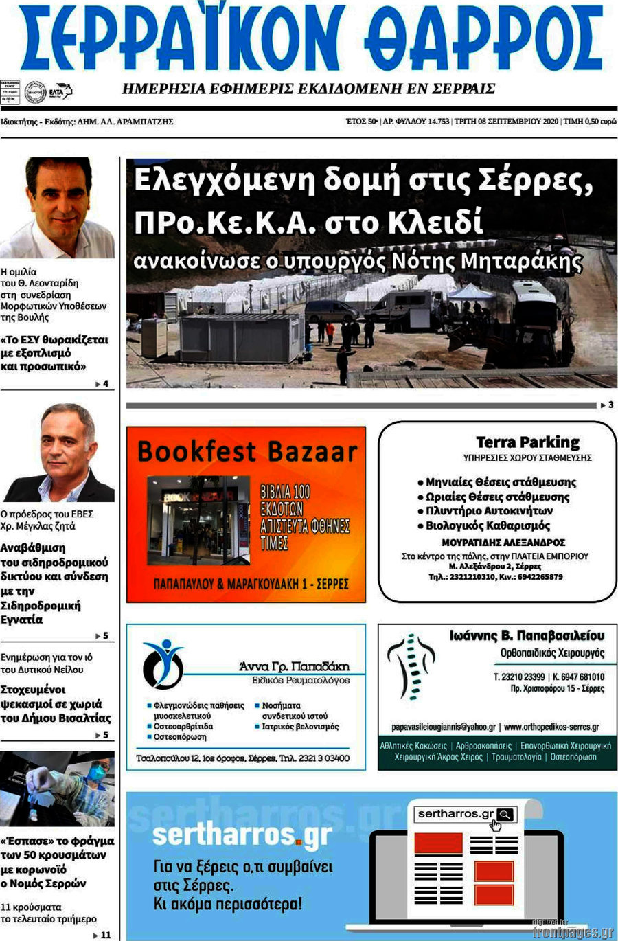 Σερραϊκόν Θάρρος
