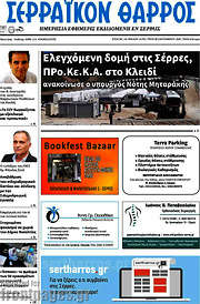 /Σερραϊκόν Θάρρος