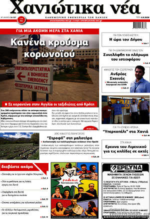 Πρωτοσέλιδο Χανιώτικα Νέα