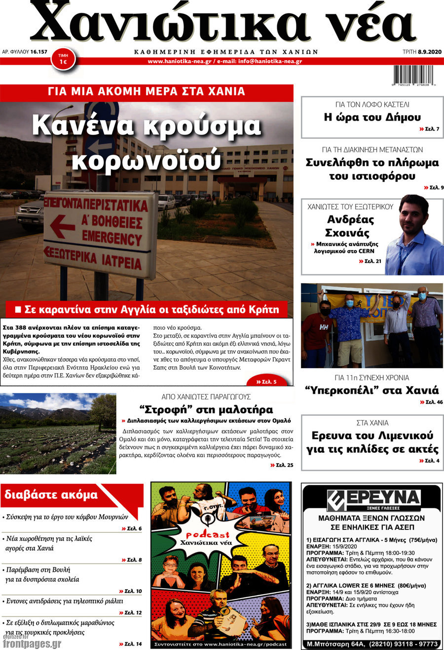 Χανιώτικα Νέα