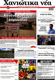 /Χανιώτικα Νέα