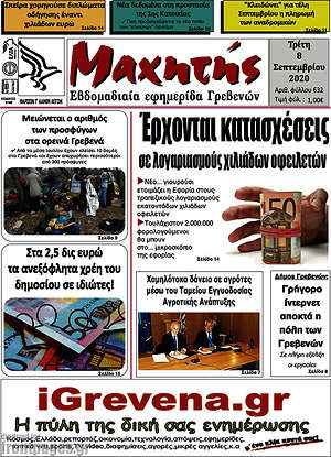 Πρωτοσέλιδο Μαχητής Γρεβενών