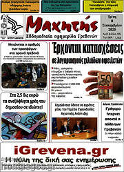 /Μαχητής Γρεβενών
