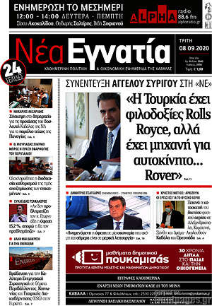 Πρωτοσέλιδο Νέα Εγνατία