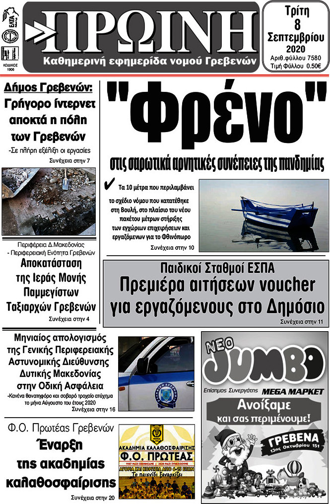 Πρωινή Γρεβενών