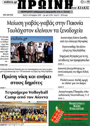 Πρωτοσέλιδο Πρωινή του Κιλκίς
