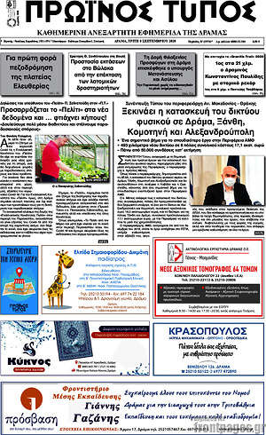 Πρωτοσέλιδο Πρωινός Τύπος Δράμας