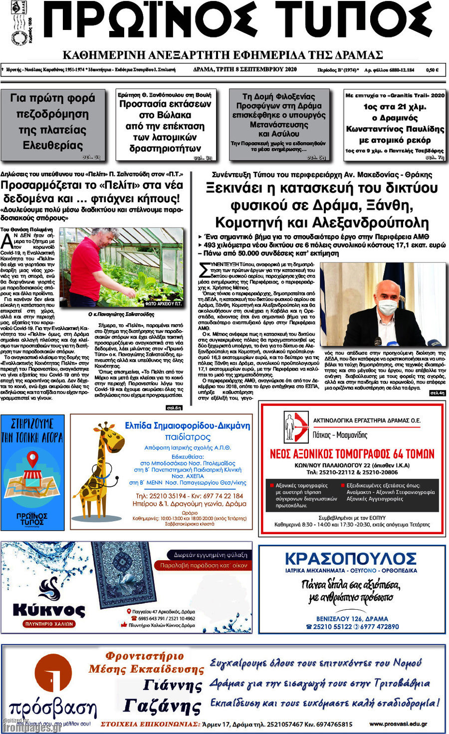 Πρωινός Τύπος Δράμας