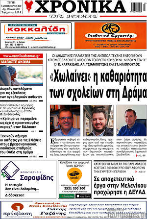Πρωτοσέλιδο Χρονικά της Δράμας