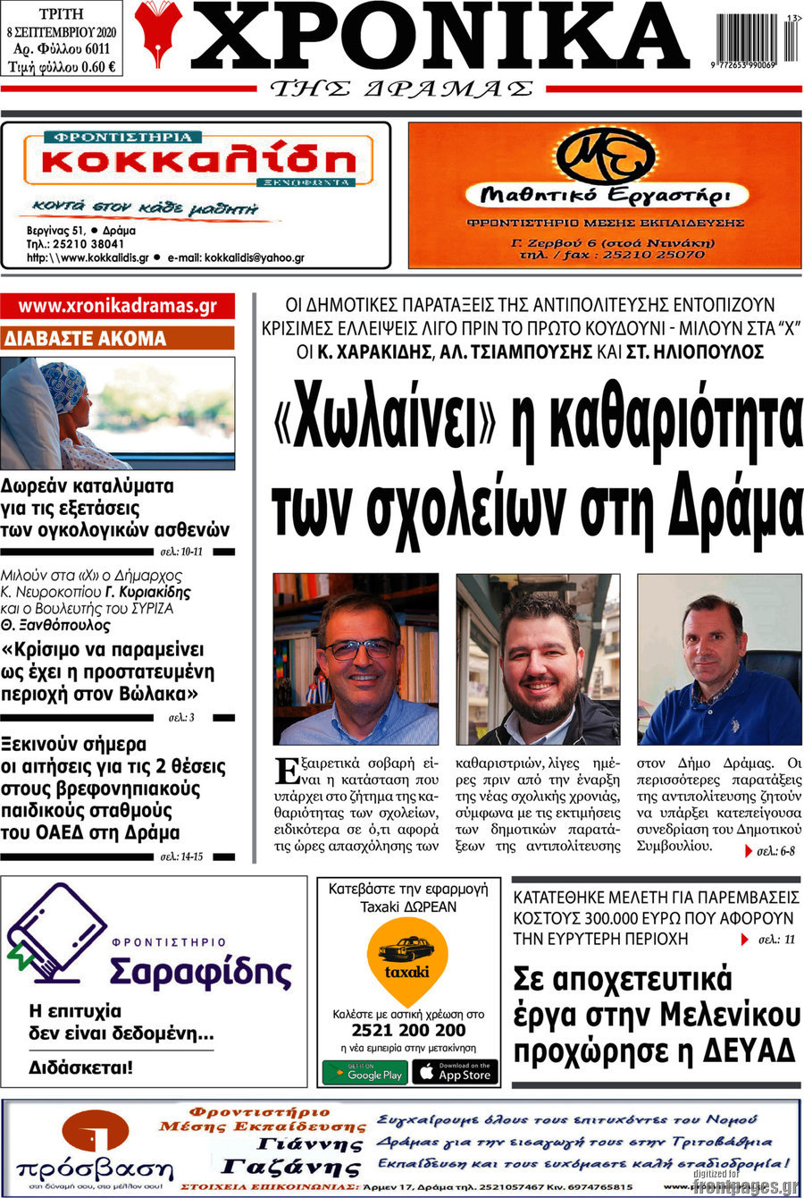 Χρονικά της Δράμας