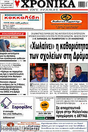 /Χρονικά της Δράμας
