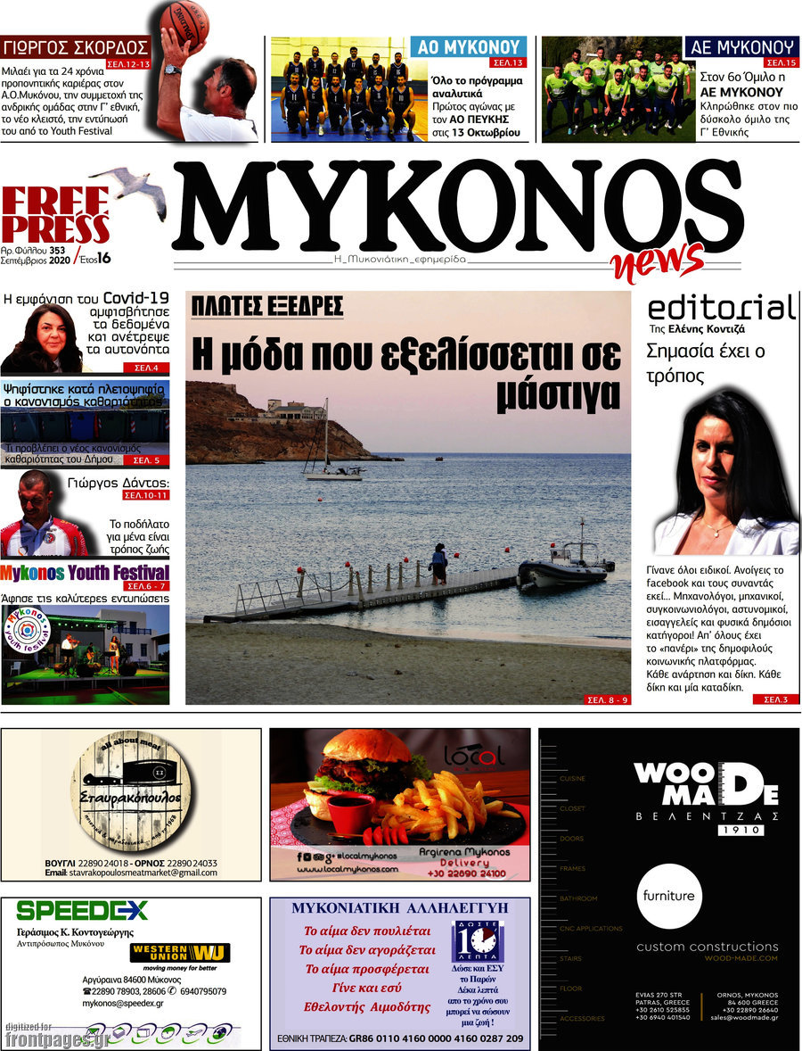 Μύκονος news