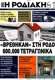 /Η Ροδιακή